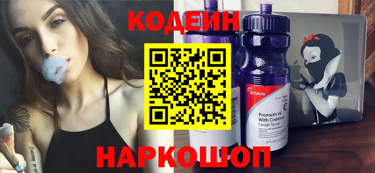 Codein напиток Lean (лин) Бутурлиновка